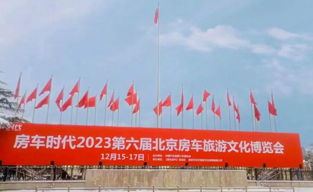 2023第六屆北京房車旅遊文化博覽會