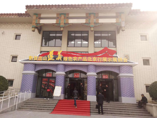 “黔貨出山-遵義綠色農産品北京行”暨投資推介會