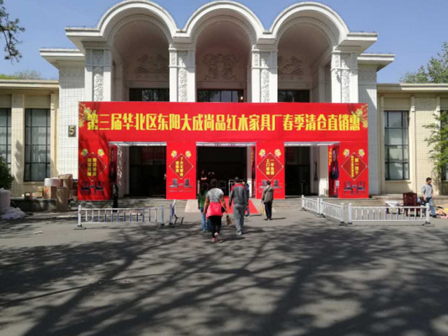 第三屆華北區東陽大成尚品紅木家具清倉钜惠展