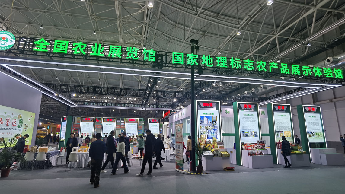 第二十屆中國國際農産品交易會