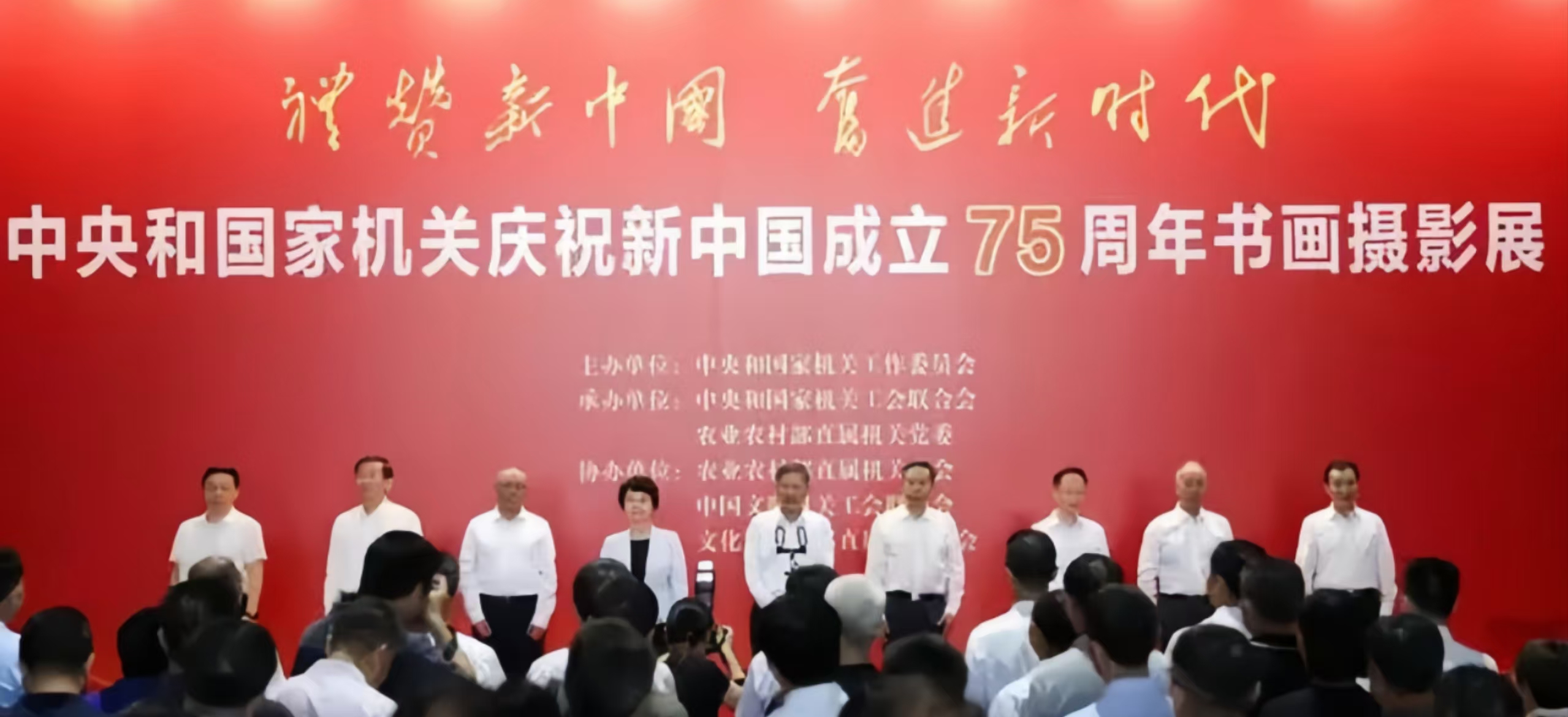 “禮贊新中國 奮進新時代”中央和國家機關慶祝新中國成立75周年書畫攝影展