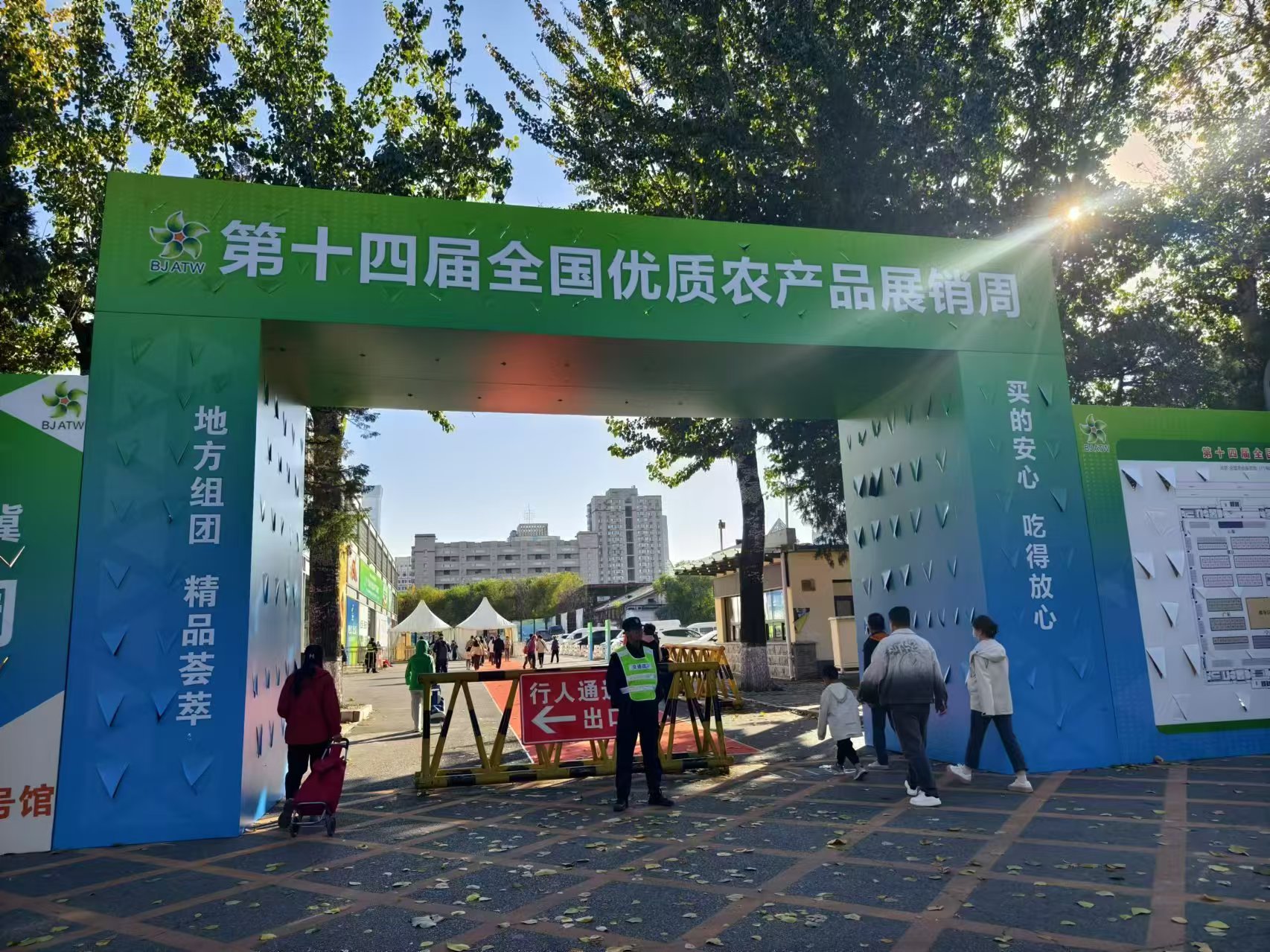 第十四屆全國優質農産品展銷周