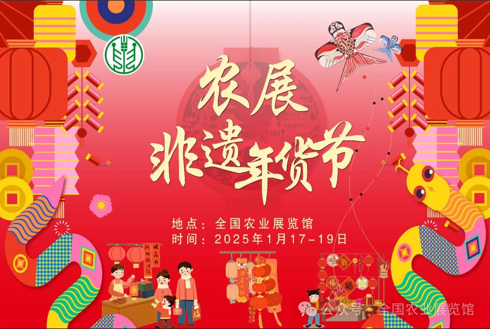 農展非遺年貨節